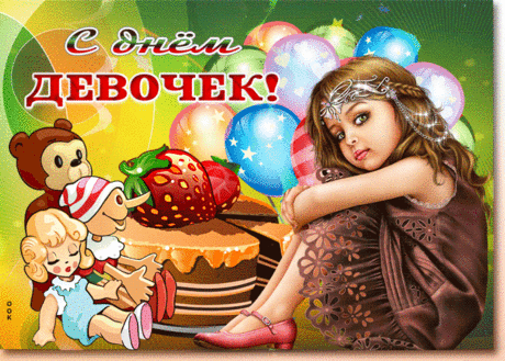 Красивая картинка с днем девочек - Скачать бесплатно на otkritkiok.ru