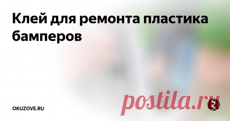 Клей для ремонта пластика бамперов Бампер в автомобиле является наиболее выступающей деталью кузова, который, кроме декоративной, несет защитную функцию, принимая на себя и смягчая удары при фронтальных столкновениях. Отсюда понятно, что повреждается этот кузовной элемент достаточно часто, соответственно нередко приходится заниматься его восстановлением. Делается это несколькими способами, один из которых, - ремонт путем склеивания