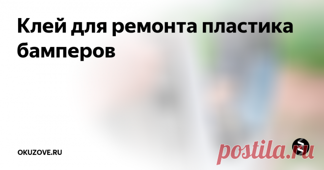 Клей для ремонта пластика бамперов Бампер в автомобиле является наиболее выступающей деталью кузова, который, кроме декоративной, несет защитную функцию, принимая на себя и смягчая удары при фронтальных столкновениях. Отсюда понятно, что повреждается этот кузовной элемент достаточно часто, соответственно нередко приходится заниматься его восстановлением. Делается это несколькими способами, один из которых, - ремонт путем склеивания