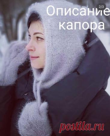 Капор из пуха норки Невероятно комфортный и теплый.Автор @ aesthetics_knitwearМатериалы: пух норки в 4 основные нити и 1 дополнительная. Расход - 3 мотка ( чуть меньше).Плотность не высчитывала, если надо - сделаю по запросу.Спицы 4, леска 40 см и 60 см.• Набрать 100 петель и вязать по кругу на спицах 40 см....