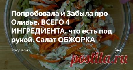 Попробовала и Забыла про Оливье. ВСЕГО 4 ИНГРЕДИЕНТА, что есть под рукой. Салат ОБЖОРКА Очень вкусный и главное бюджетный салат из продуктов, которые всегда под рукой. Если нет свинины, её можно заменить на печень, куриную, либо говяжью, считаю, что свиная не подойдёт. Так же можно использовать филе курицы. Салат состоит всего из четырёх ингредиентов.