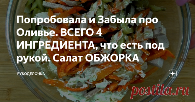 Попробовала и Забыла про Оливье. ВСЕГО 4 ИНГРЕДИЕНТА, что есть под рукой. Салат ОБЖОРКА Очень вкусный и главное бюджетный салат из продуктов, которые всегда под рукой. Если нет свинины, её можно заменить на печень, куриную, либо говяжью, считаю, что свиная не подойдёт. Так же можно использовать филе курицы. Салат состоит всего из четырёх ингредиентов.