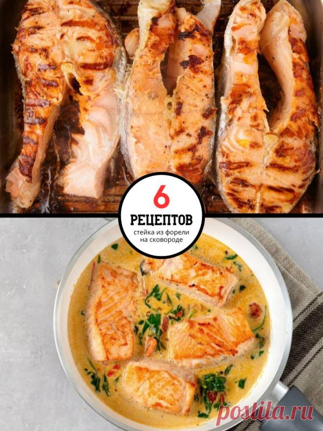 6 великолепных рецептов стейка из форели на сковороде — MOJAKUHNJA.ru