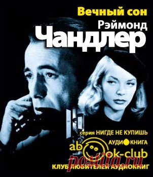 Чандлер Рэймонд - Вечный сон Аудиокнигу читает Терновский Евгений. Дело об исчезновении лихого ирландца, по чистой случайности ставшего мужем наследницы американского миллионера, выглядит почти водевильным… пока в него не вмешивается