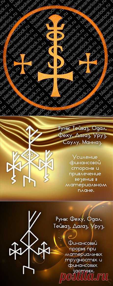 РУНЫ | Записи в рубрике РУНЫ | ИНТЕРЕСНОСТИ,НУЖНОСТИ И ПОЛЕЗНОСТИ