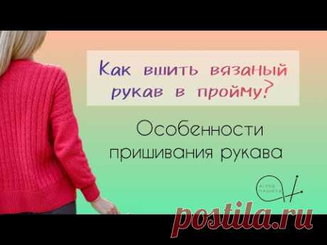 Пришиваем вязаный рукав