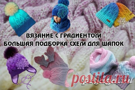 Вязание с градиентом, как вязать шапку с градиентом