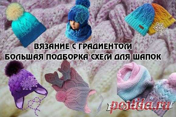 Вязание с градиентом, как вязать шапку с градиентом