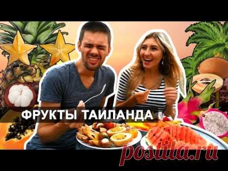 ФРУКТЫ ТАЙЛАНДА - ПРОБУЕМ ВСЁ И СРАЗУ! Fruits of Thailand ☼