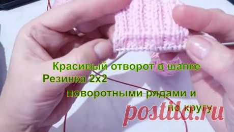 Красивый отворот в шапке резинкой 2х2 поворотными рядами и по кругу id 833506461141 Красивый отворот в шапке резинкой 2х2 поворотными рядами и по кругу - Новости Спорта