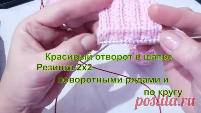 Красивый отворот в шапке резинкой 2х2 поворотными рядами и по кругу id 833506461141 Красивый отворот в шапке резинкой 2х2 поворотными рядами и по кругу - Новости Спорта