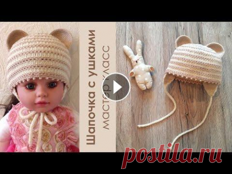 Детская шапка крючком для новорожденного Видео мастер класс &quot;Детская шапочка крючком с ушками&quot;. Шапочка связана на новорожденного 0-3 месяцев. В мастер классе объясняю, как связать ...
