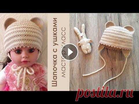 Детская шапка крючком для новорожденного Видео мастер класс "Детская шапочка крючком с ушками". Шапочка связана на новорожденного 0-3 месяцев. В мастер классе объясняю, как связать ...