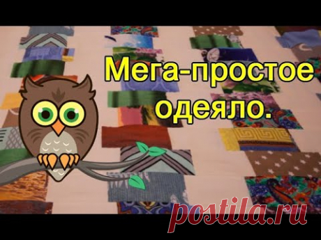 Мега-простое одеяло.
