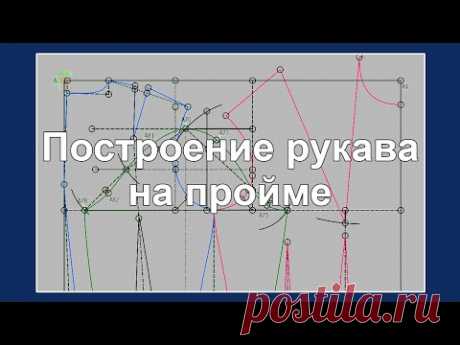 Рукав на пройме