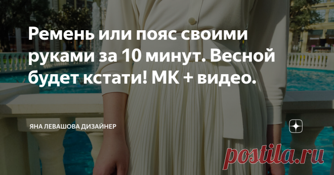 Ремень или пояс своими руками за 10 минут. Весной будет кстати! МК + видео. Сможет любой, у кого имеется даже самая простая швейная машина и немного терпения!
А так же понадобится: репсовая лента из хлопка, чтобы не была скользкой, и пластиковая или металлическая пряжка без 