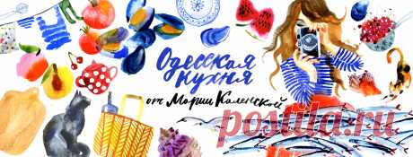 Кулинарный блог Марии Каленской • My Odessa Cuisine