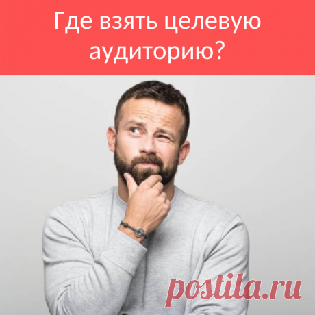 Откуда брать целевую аудиторию для рекламы Вконтакте? Делюсь, как подбираю я.