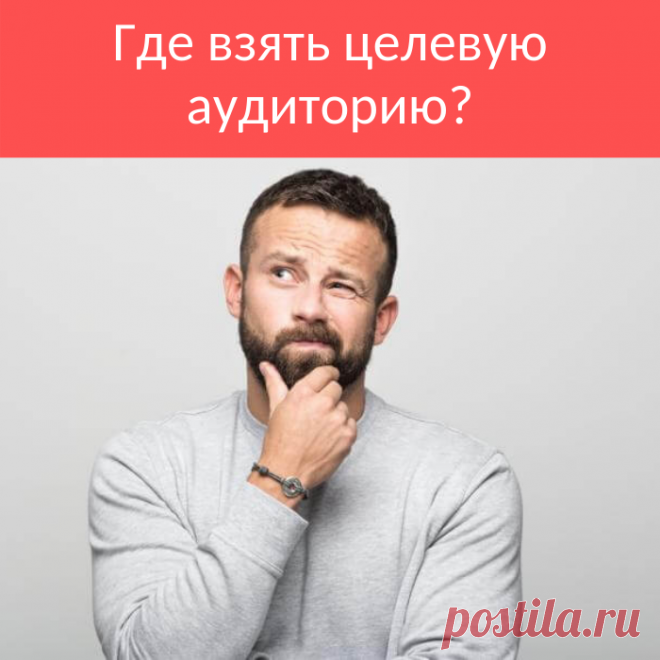 Откуда брать целевую аудиторию для рекламы Вконтакте? Делюсь, как подбираю я.
