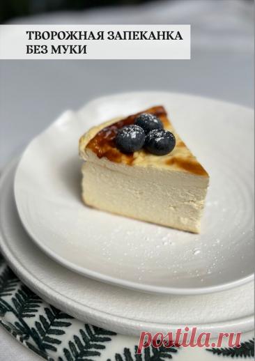 Творожная запеканка без муки | Кулинарный блог Маши Шелушенко | Дзен