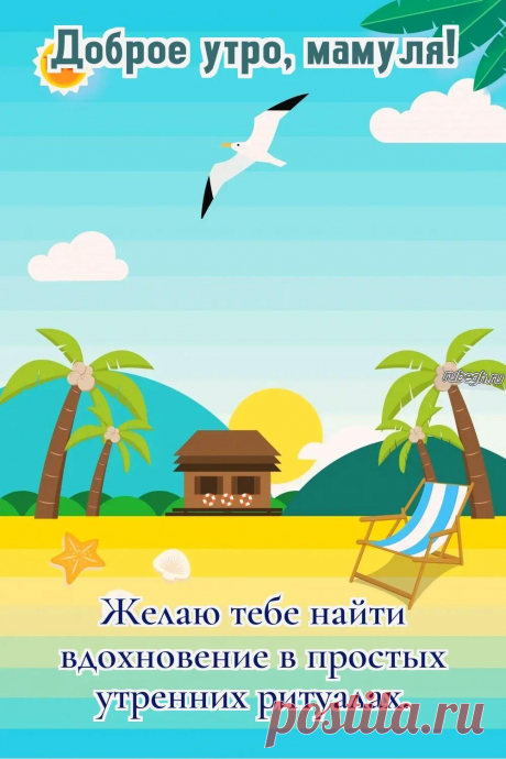 «Доброе утро мама!»