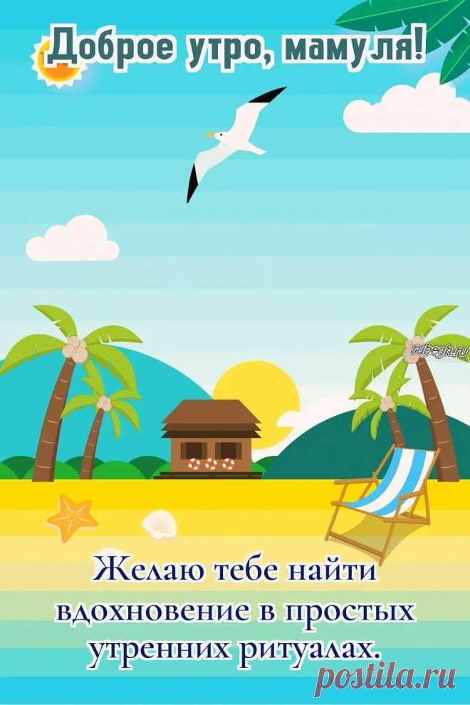 «Доброе утро мама!»