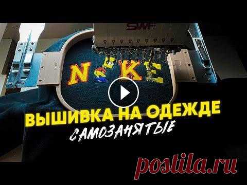 ВЫШИВКА НА ОДЕЖДЕ | Мерч своими руками | #САМОЗАНЯТЫЕ Самозанятые всем привет! Сегодня будет супер полезный и интересный ролик по ВЫШИВКУ НА ОДЕЖДЕ. Познакомлю вас с Никитой, они вместе со своей супругой ...