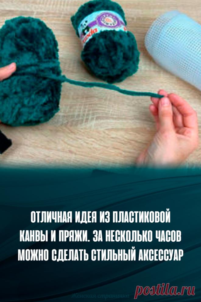 Отличная идея из пластиковой канвы и пряжи. За несколько часов можно сделать стильный аксессуар