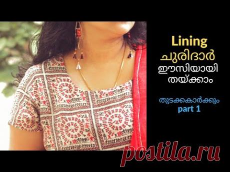 Lining Churidar Stitching In Malayalam part1