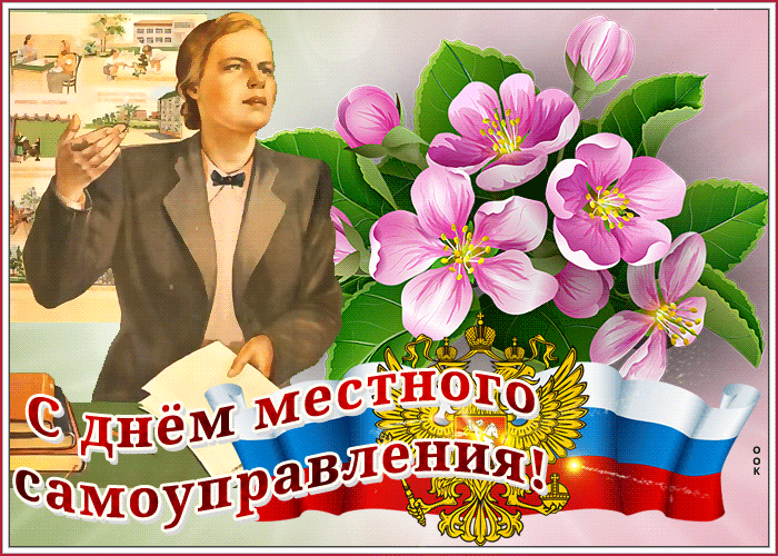 Поздравляю всех, кто имеет отношение к органам местного самоуправления. Людей, чьи решения имеют огромное значение для всего нашего народа. Решения, благодаря которым наш город будет развиваться и процветать. Открытки на День местного самоуправления!