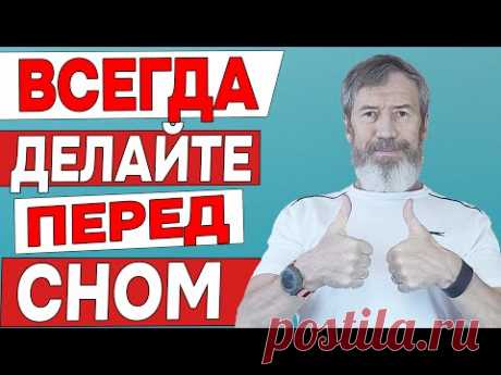 Всегда Делайте Это ПЕРЕД СНОМ. Будете Крепко СПАТЬ, Ваша ЖИЗНЬ Изменится Благодаря Одному Упражнению