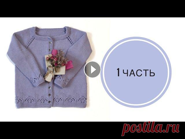 Детская кофта спицами реглан сверху / Вяжется очень просто / Часть 1 Детская кофта связана регланом сверху. Связана на возраст 2,5 - 3 года. Очень простое и понятное объяснение. Ссылка на 2 часть Ссылка на телеграмм кан...
