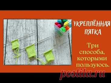 Три простых способа укреплённой пятки носка. Уплотняющие узоры.