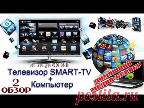 Подключаем телевизор с Smart TV к компьютеру (Wi.Fi - Lan) - Домашний медиа-сервер