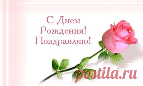 в день рождения поздравления - Поиск в Google