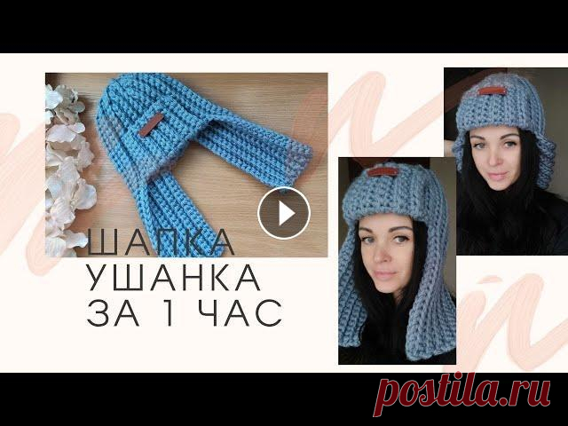 ШАПКА УШАНКА крючком за 1 час / EASY CROCHET WINTER HAT Мастер класс шапка Ушанка крючком за 1 час. Стильная и популярная в этом сезоне шапка ушанка. Вяжется легко и быстро. Для шапки размера головы 57 см п...