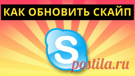 Как обновить Скайп Как обновить Скайп на компьютере в операционных системах Windows 7 и 8. Инструкция обновления Скайпа до последней, актуальной версии - бесплатно.