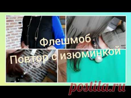 Флешмоб.#повторсизюминкой Украшения в разных техниках