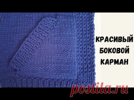 КРАСИВЫЙ КАРМАН СПИЦАМИ.
