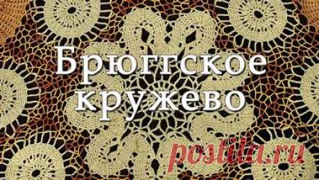 Брюггскі мережива