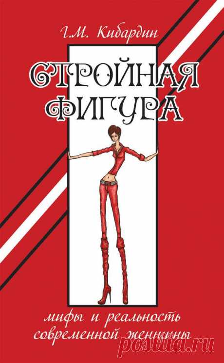 Электронная книга Геннадий Кибардин «Стройная фигура. Мифы и реальность (скачать)