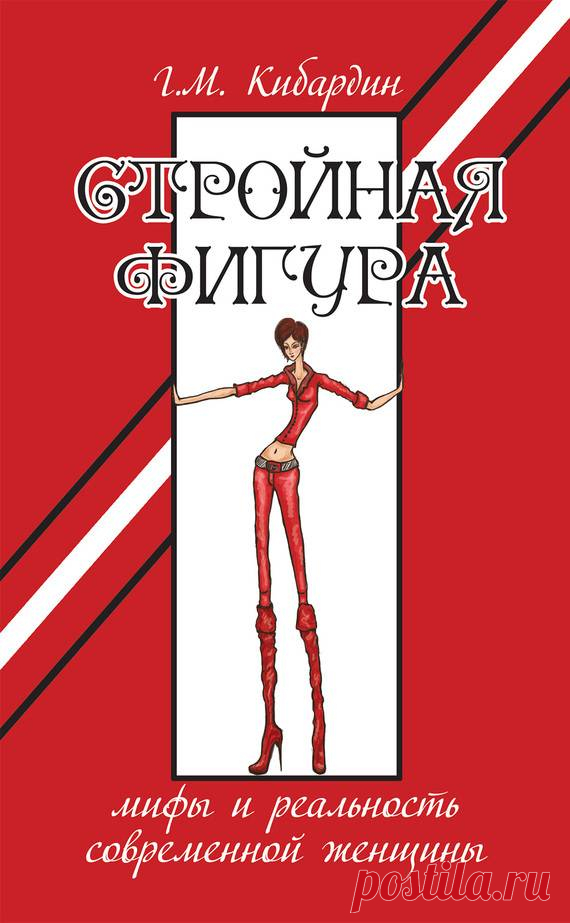 Электронная книга Геннадий Кибардин «Стройная фигура. Мифы и реальность (скачать)
