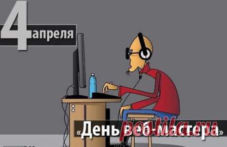 Сайт создать умеет он,
Неполадки все исправить,
День веб-мастера сегодня,
Я хочу вас с ним поздравить.