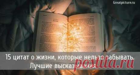 15 цитат о жизни, которые нельзя забывать. Лучшие высказывания