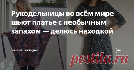 Рукодельницы во всём мире шьют платье с необычным запахом — делюсь находкой Узнала, что сейчас эта модель платья с необычным запахом очень модная. Шьют и носят это платье во всём мире. Я нашла это платье в Германии, Англии, Нидерландах... 
Конечно, мастерицы немного изменяют длину платья, форму и длину рукава, линию горловины. А в общем вид платья не меняется и, главное, такой необычный запах остаётся неизменным. Более опытные даже моделируют с