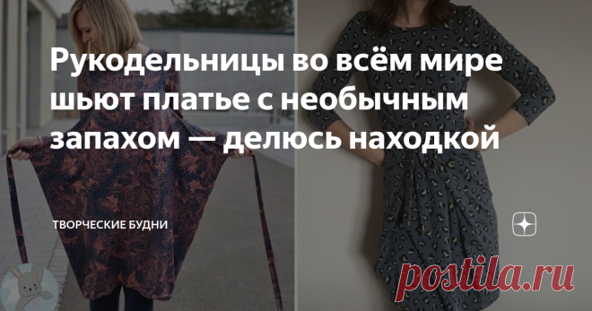 Рукодельницы во всём мире шьют платье с необычным запахом — делюсь находкой Узнала, что сейчас эта модель платья с необычным запахом очень модная. Шьют и носят это платье во всём мире. Я нашла это платье в Германии, Англии, Нидерландах... 
Конечно, мастерицы немного изменяют длину платья, форму и длину рукава, линию горловины. А в общем вид платья не меняется и, главное, такой необычный запах остаётся неизменным. Более опытные даже моделируют с