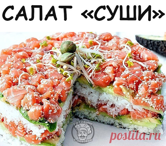 НЕВЕРОЯТНО ВКУСНО, НЕ ОТЛИЧИТЬ ОТ НАСТОЯЩИХ
Этот салат идеально подходит для любого праздника - гости будут в восторге, ведь салат по вкусу очень напоминает самые настоящие суши.

ИНГРЕДИЕНТЫ: 
Слабосолёная красная рыба (её можно купить, а можно засолить дома в соевом соусе) - 300 гр., 
рис — 300 гр., 
свежие огурцы — 2 шт., 
большая морковь — 1 шт., 
яйца — 4 шт., 
большая фиолетовая луковица, 
пучок зелёного лука, 
пучок укропа, 
васаби (Васаби, который также известен, к...