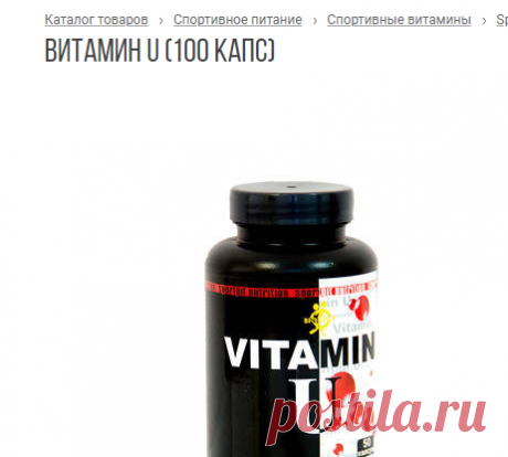 Купить Витамин U (100 капс) в Екатеринбурге по выгодной цене | Интернет магазин «Золотой Кубок»
