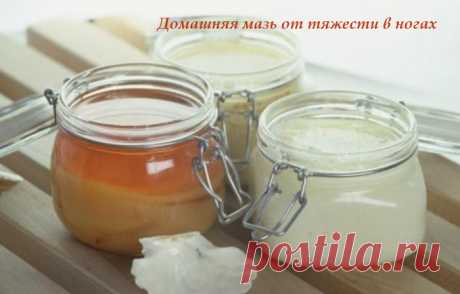 Домашняя мазь от тяжести в ногах и не только.
