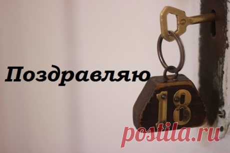 Поздравление С 18 летием Парню В Прозе (Новые Пожелания) | Всё для праздника
